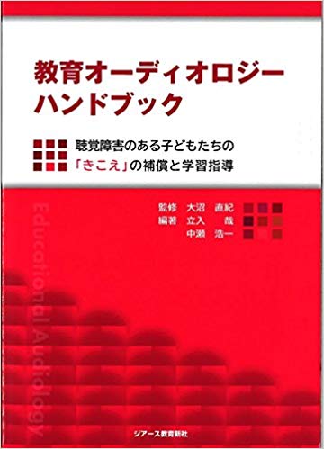 教育オーディオロジーハンドブック